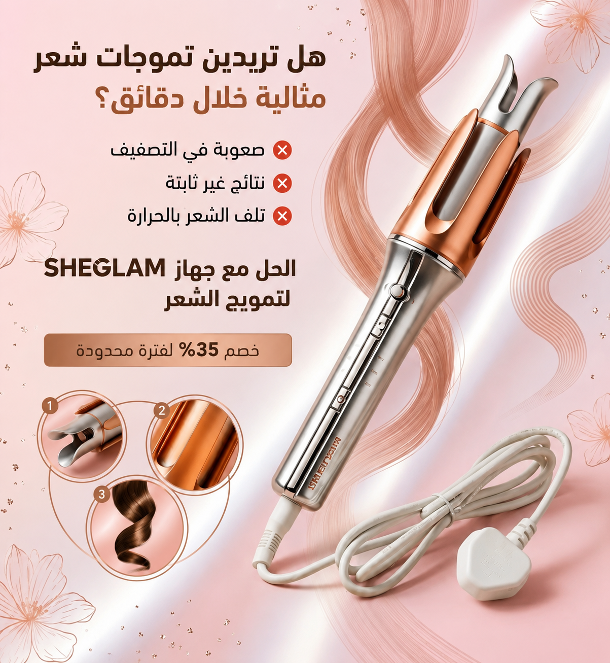 جهاز SHEGLAM لتمويج الشعر