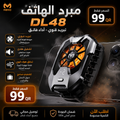 مبرد هاتف MEMO DL48 –  originalجودة عالية | تبريد فوري